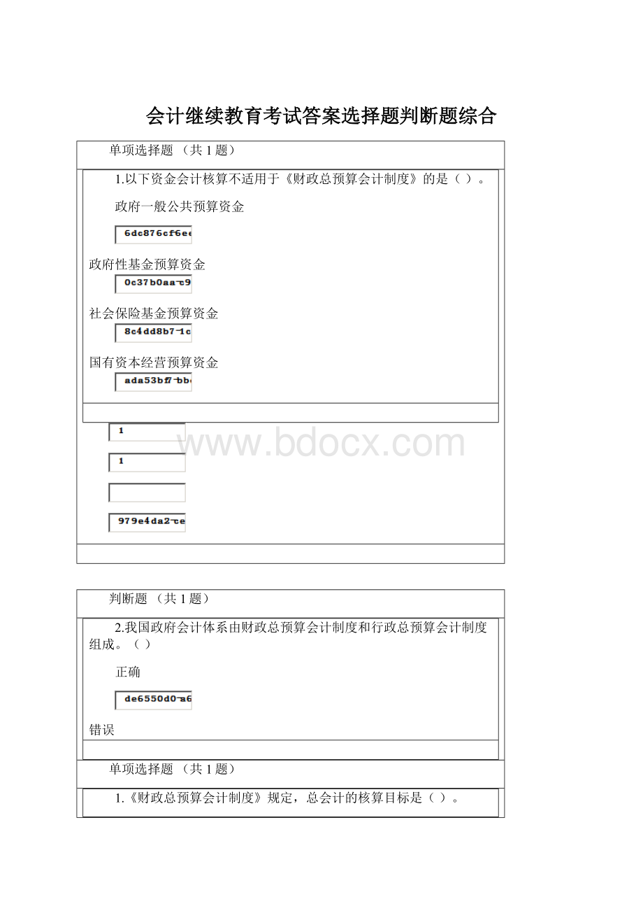 会计继续教育考试答案选择题判断题综合文档格式.docx