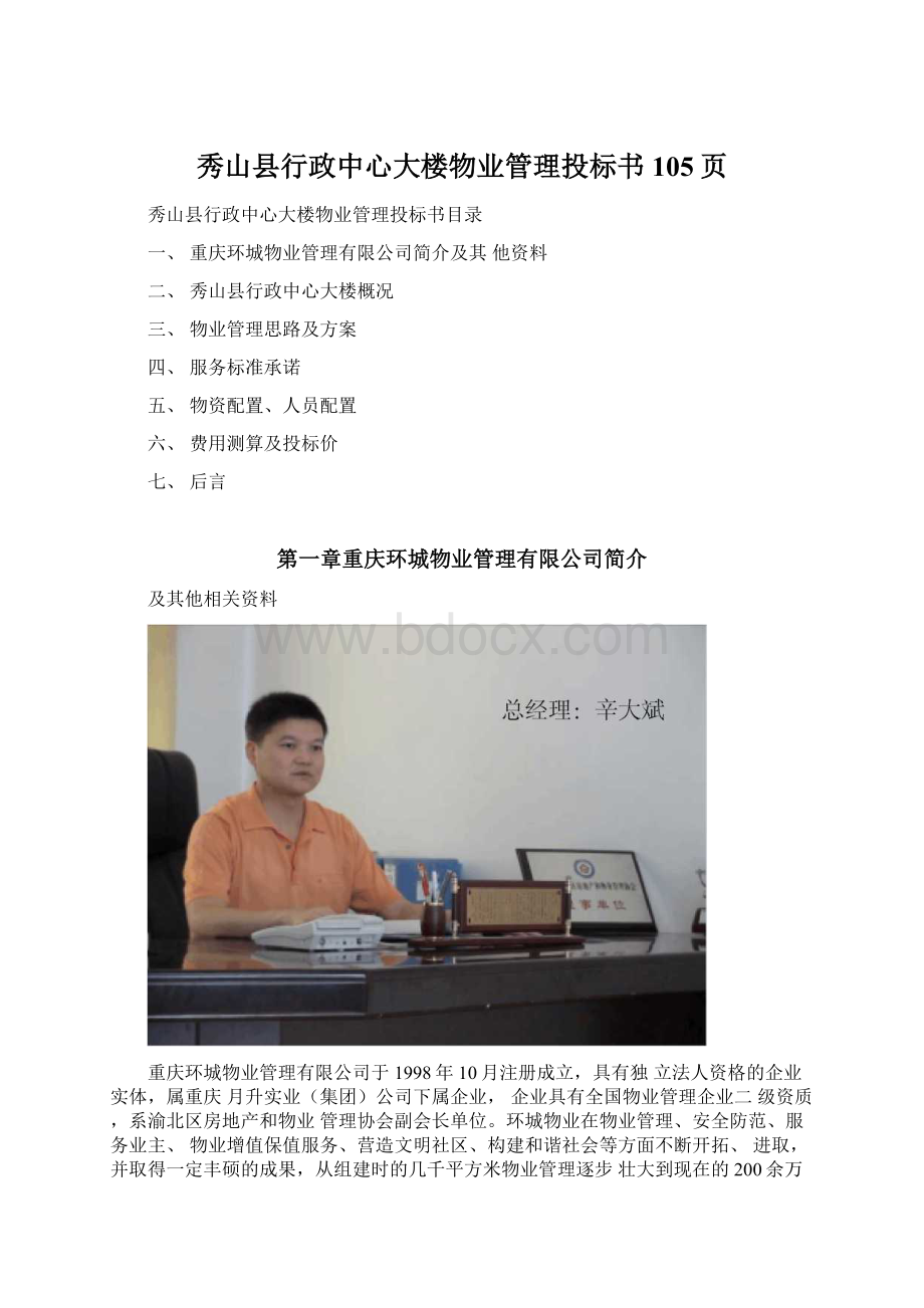 秀山县行政中心大楼物业管理投标书105页.docx