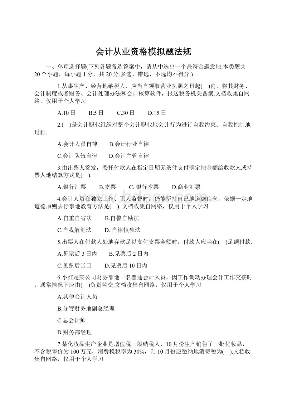 会计从业资格模拟题法规Word格式文档下载.docx_第1页