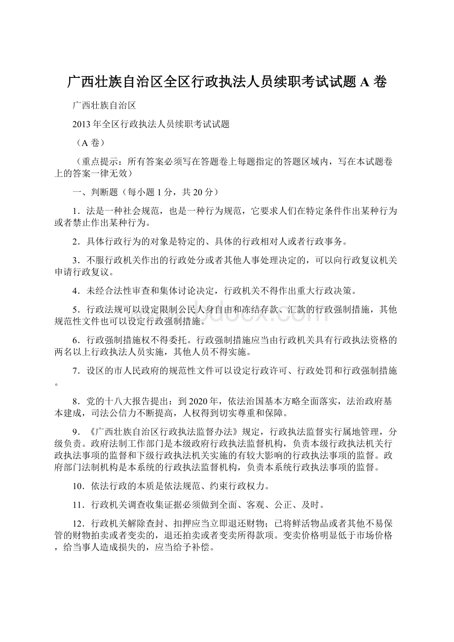 广西壮族自治区全区行政执法人员续职考试试题A 卷Word文件下载.docx