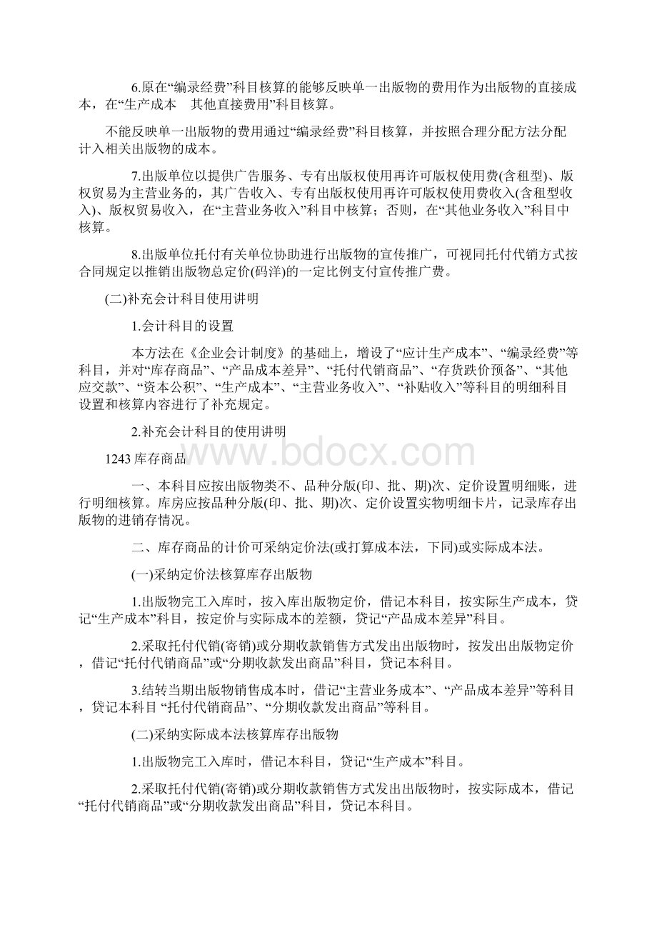 新闻出版业会计核算方法Word文档下载推荐.docx_第2页