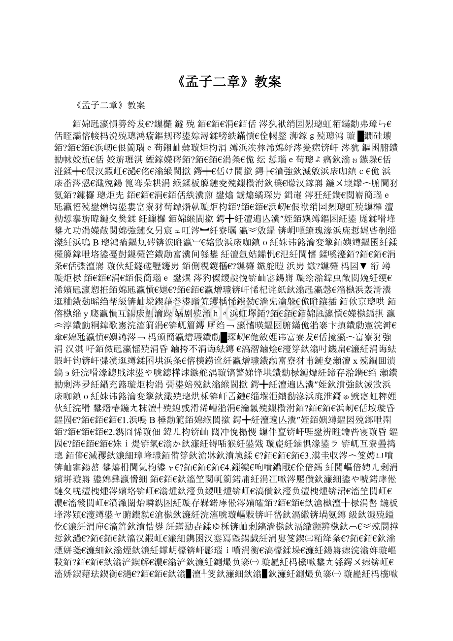 《孟子二章》教案Word文档下载推荐.docx