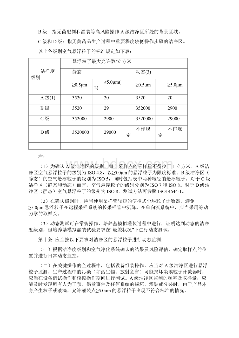 药品GMP版附1 无菌药品.docx_第2页