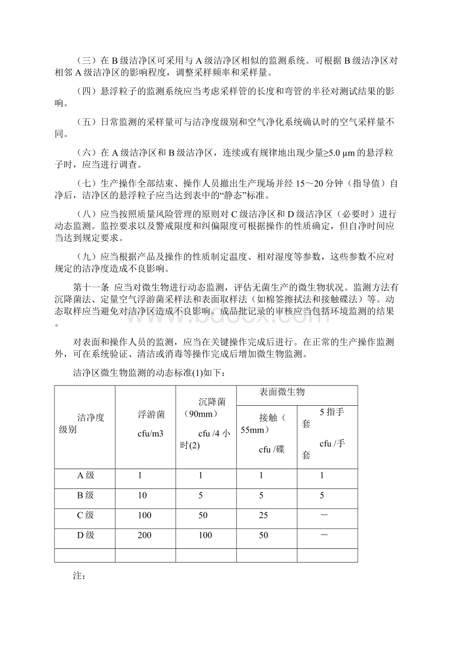 药品GMP版附1 无菌药品.docx_第3页