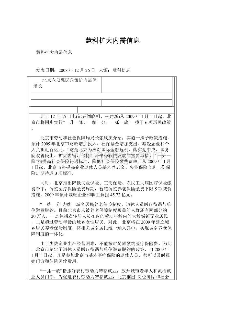 慧科扩大内需信息Word文件下载.docx