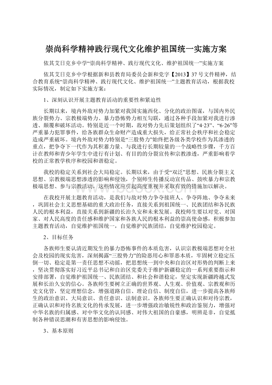 崇尚科学精神践行现代文化维护祖国统一实施方案.docx_第1页