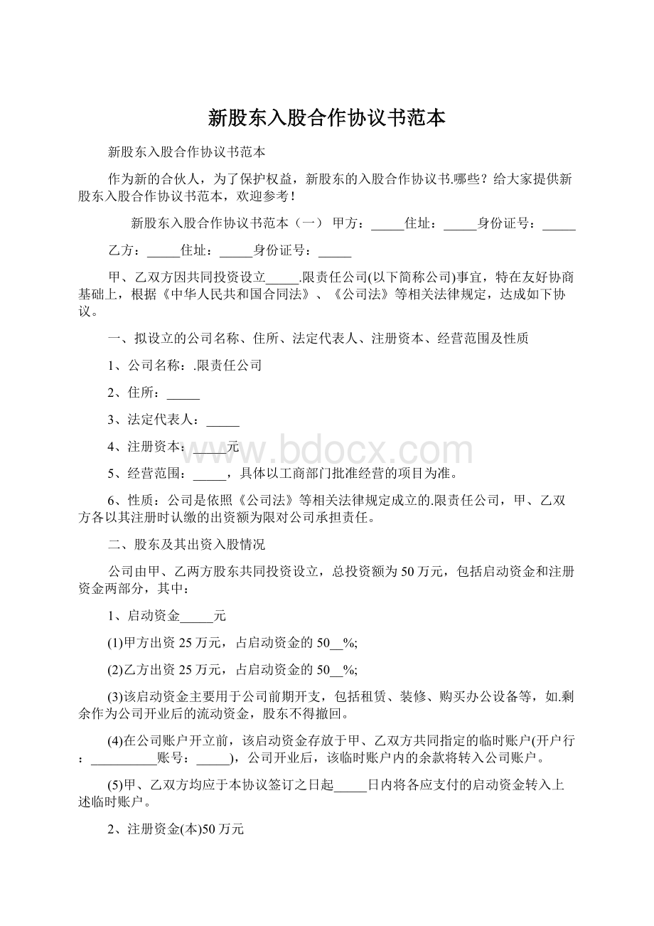 新股东入股合作协议书范本Word文件下载.docx_第1页