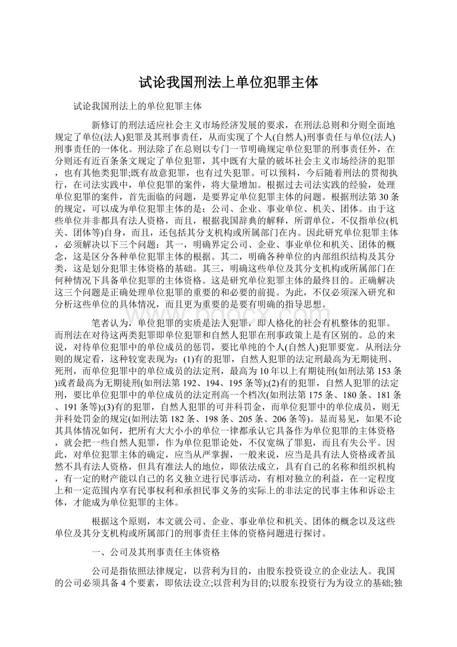 试论我国刑法上单位犯罪主体Word格式文档下载.docx