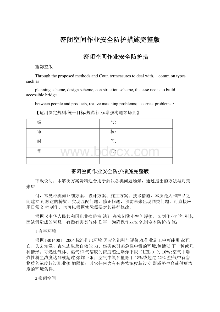 密闭空间作业安全防护措施完整版Word格式.docx