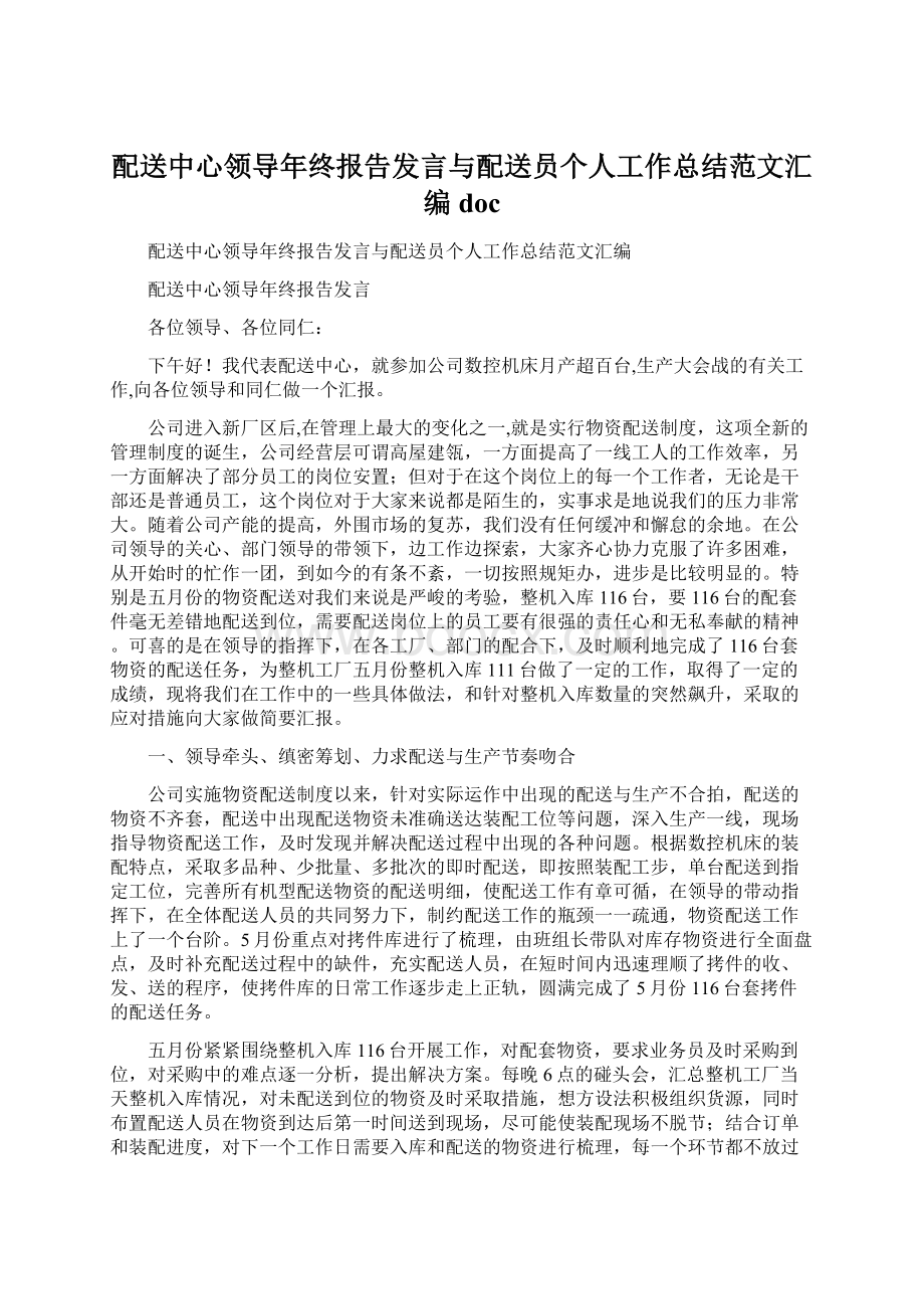 配送中心领导年终报告发言与配送员个人工作总结范文汇编doc.docx_第1页