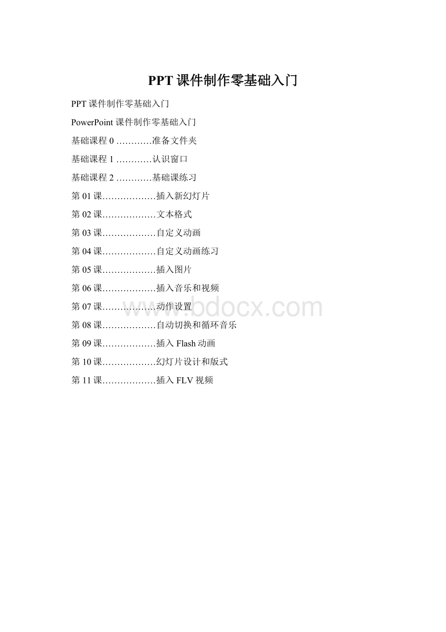 PPT课件制作零基础入门.docx