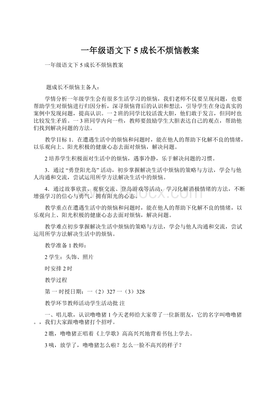 一年级语文下5成长不烦恼教案Word格式文档下载.docx_第1页