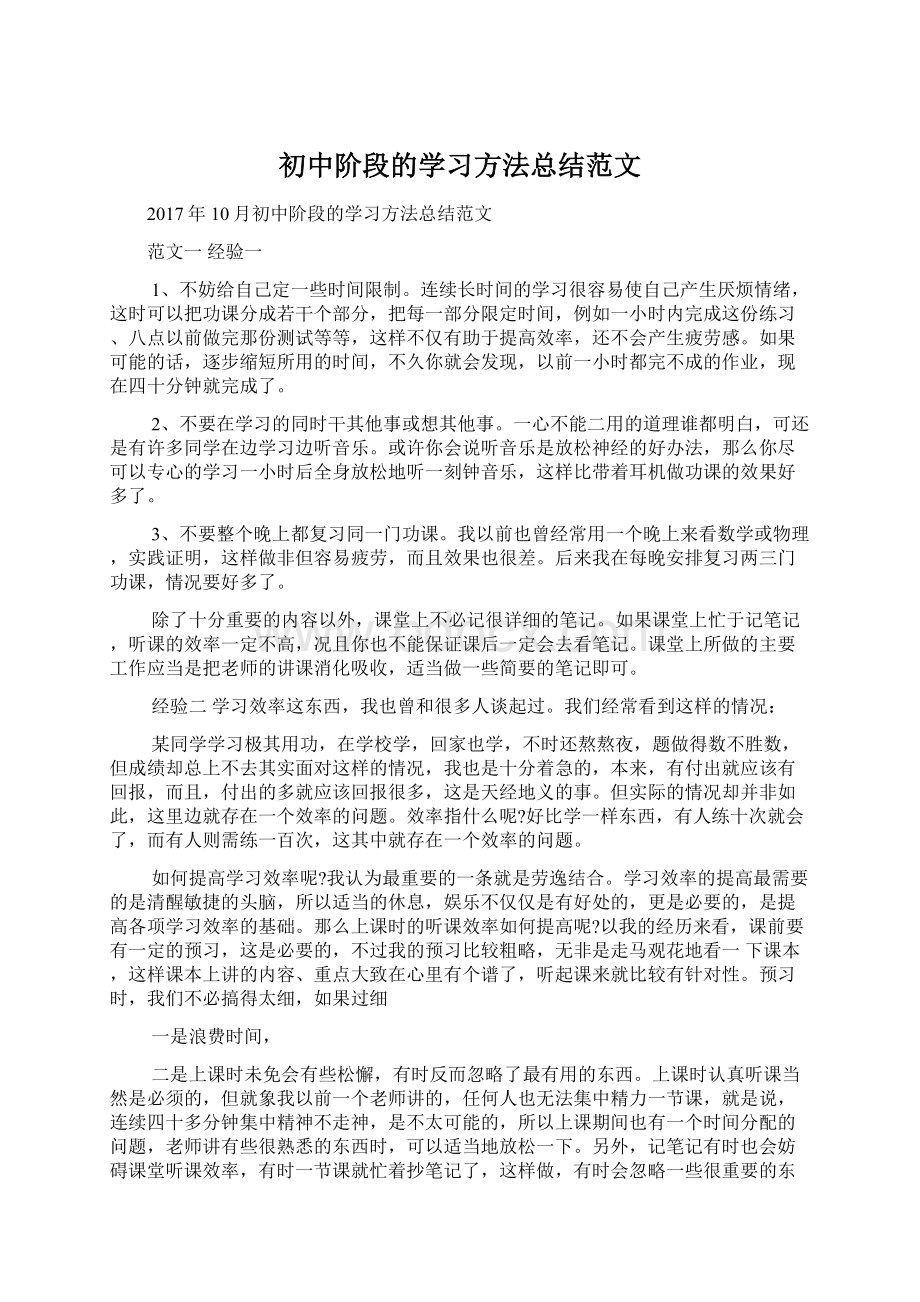 初中阶段的学习方法总结范文Word文件下载.docx