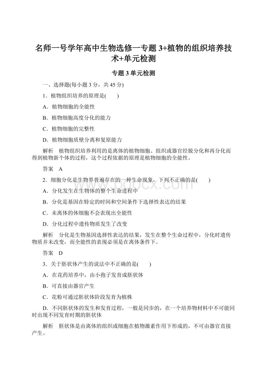 名师一号学年高中生物选修一专题3+植物的组织培养技术+单元检测.docx