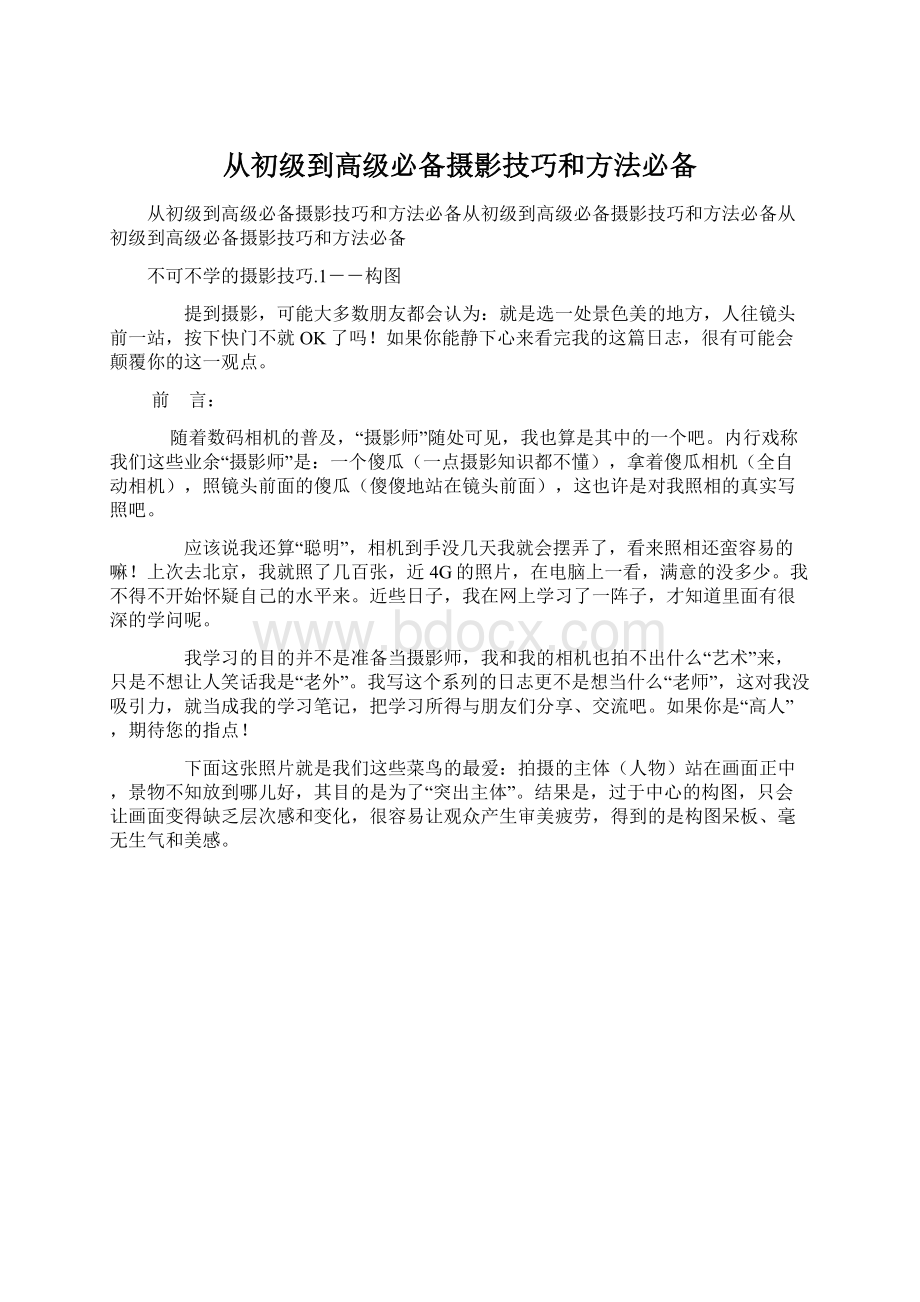 从初级到高级必备摄影技巧和方法必备.docx_第1页