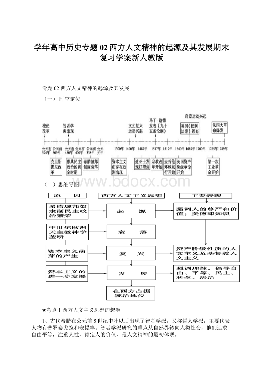 学年高中历史专题02西方人文精神的起源及其发展期末复习学案新人教版Word文档格式.docx