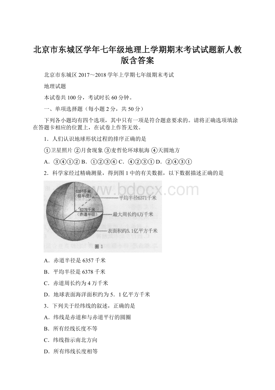 北京市东城区学年七年级地理上学期期末考试试题新人教版含答案.docx