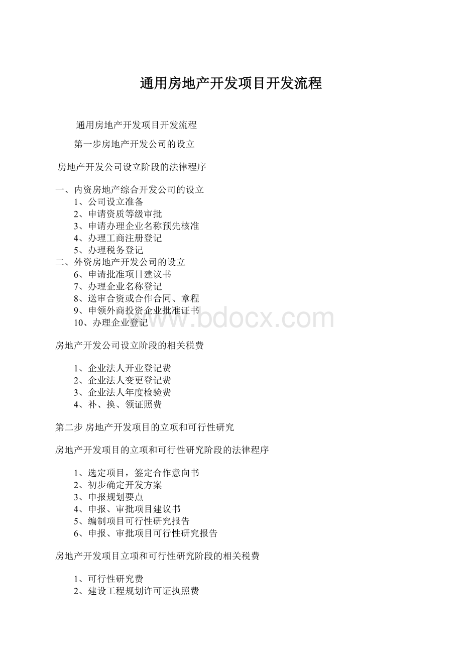 通用房地产开发项目开发流程.docx_第1页