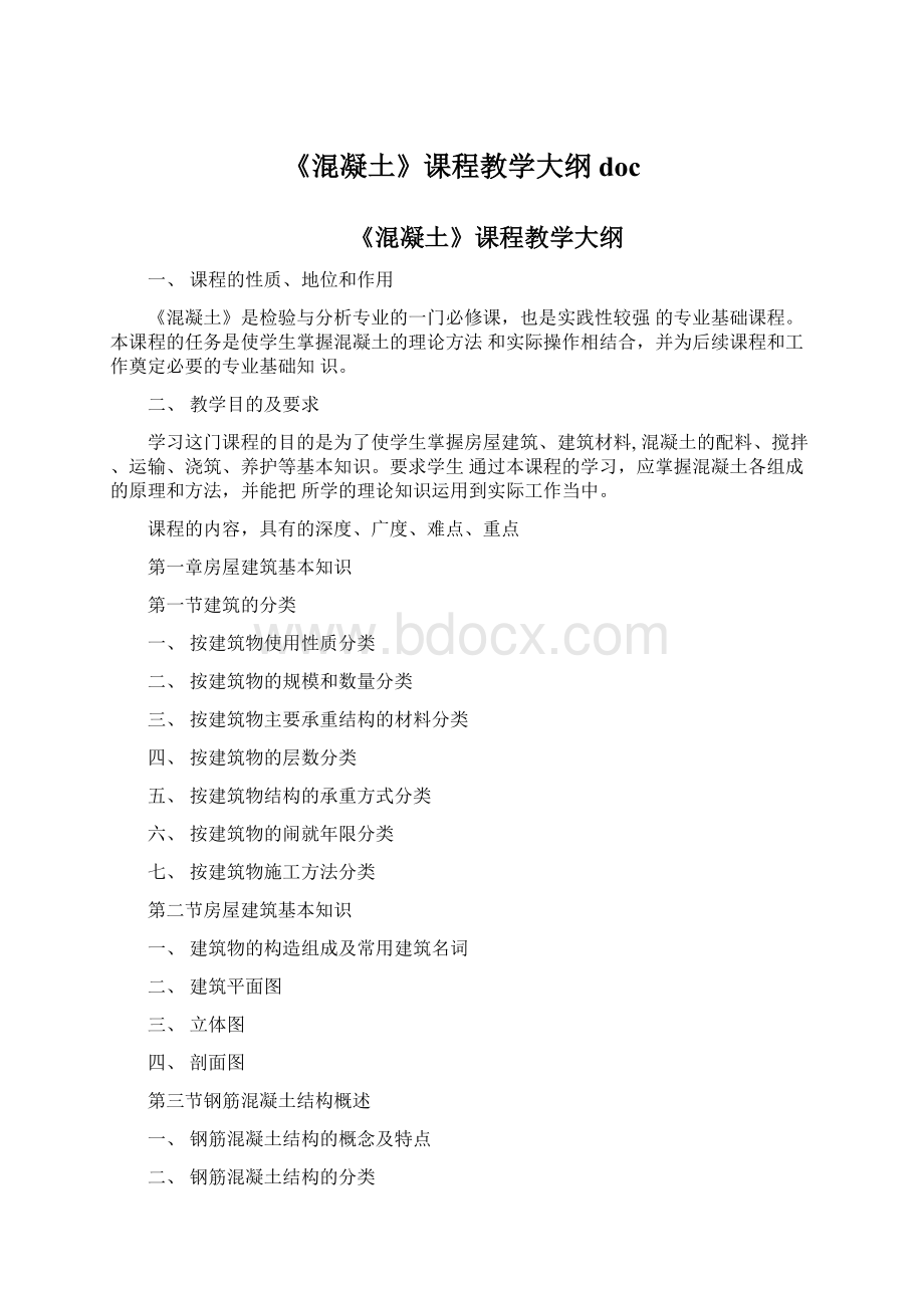 《混凝土》课程教学大纲docWord文档格式.docx