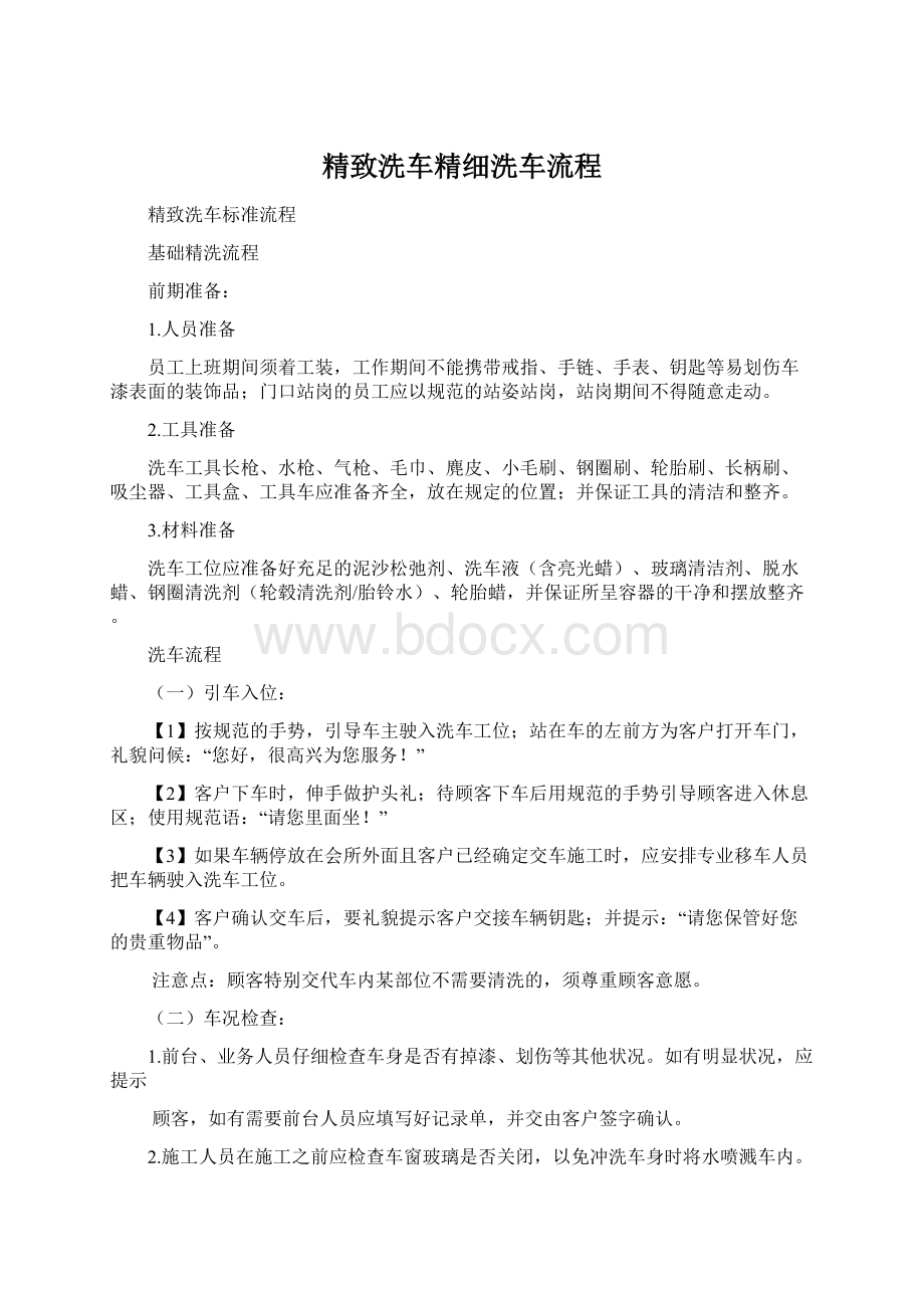 精致洗车精细洗车流程.docx_第1页