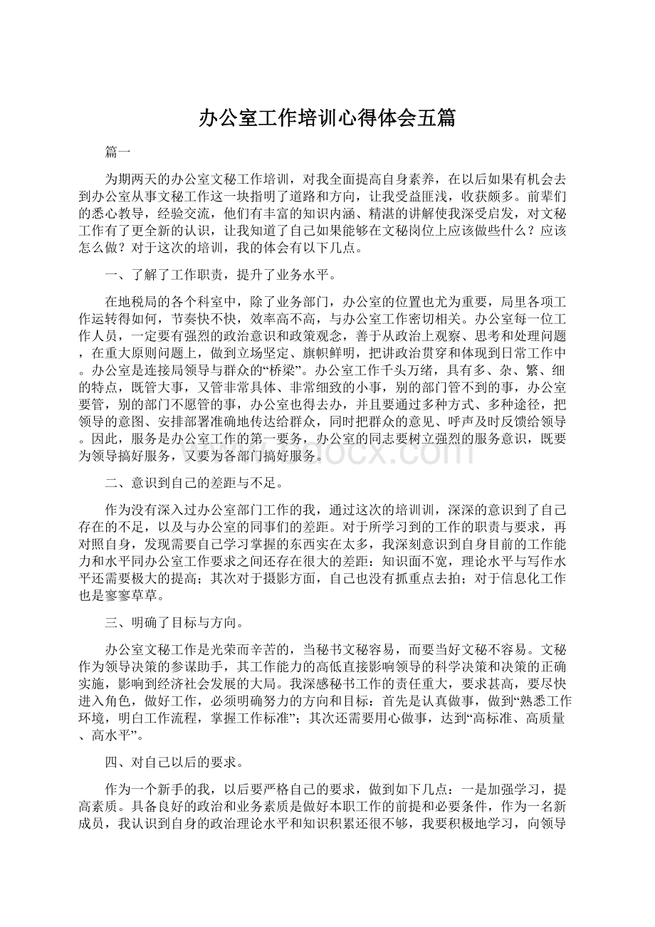 办公室工作培训心得体会五篇Word格式文档下载.docx