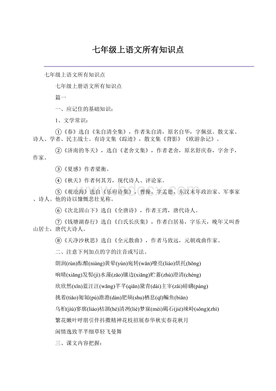 七年级上语文所有知识点Word文件下载.docx