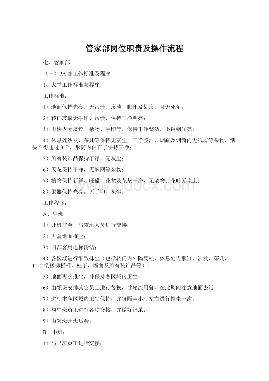 管家部岗位职责及操作流程.docx