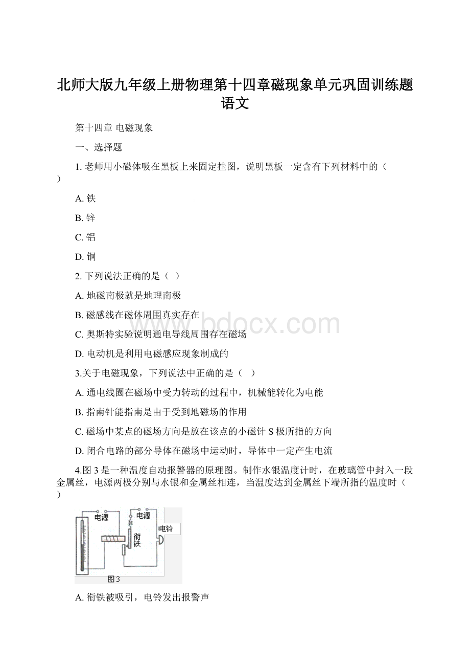 北师大版九年级上册物理第十四章磁现象单元巩固训练题语文Word文档下载推荐.docx