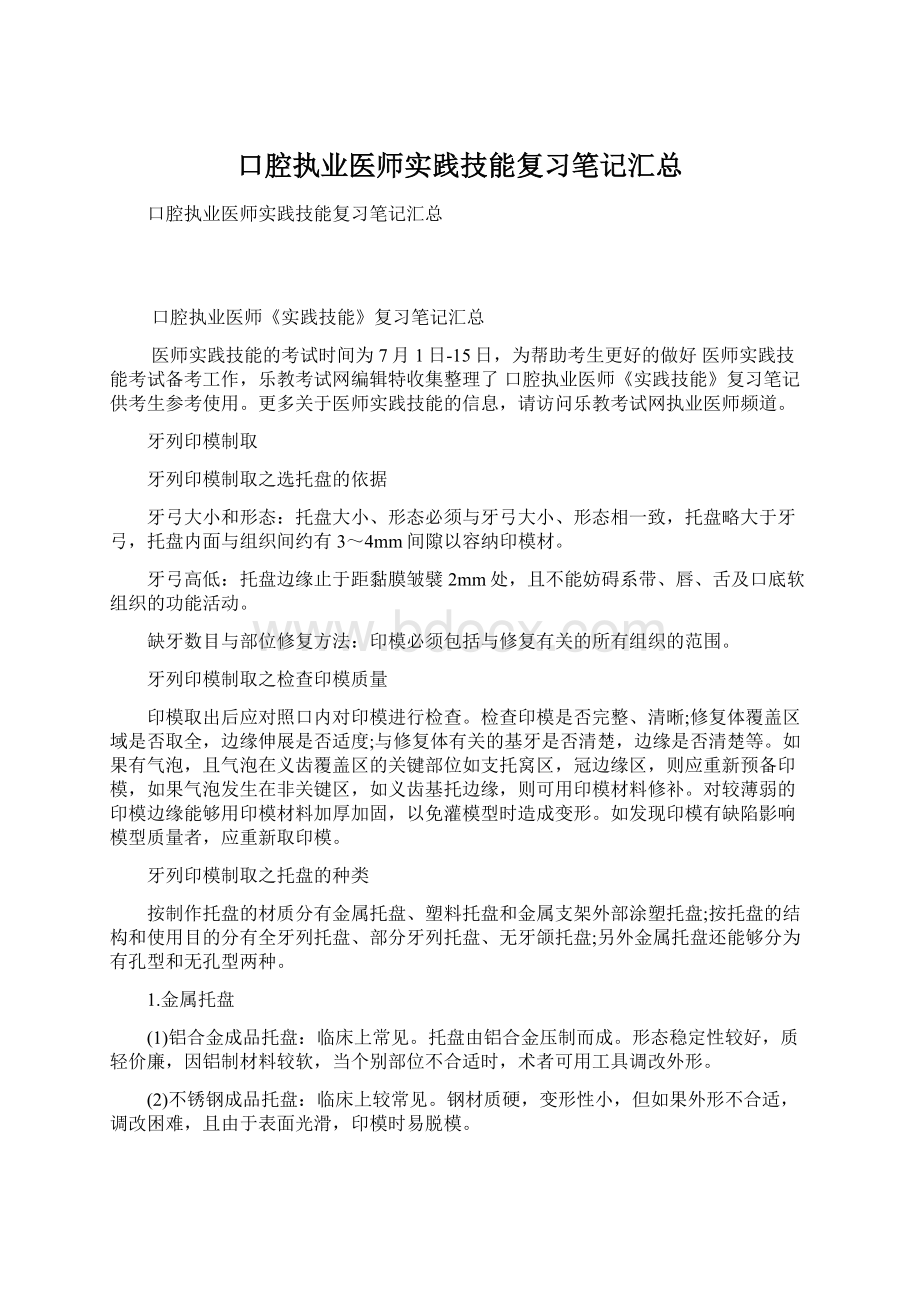 口腔执业医师实践技能复习笔记汇总Word文档格式.docx