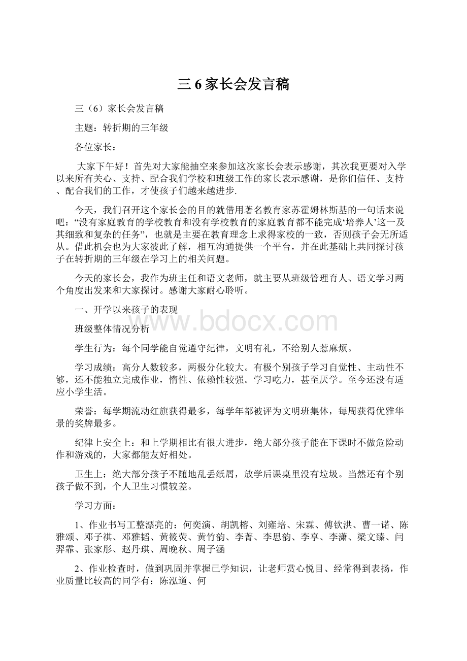 三6家长会发言稿Word文件下载.docx