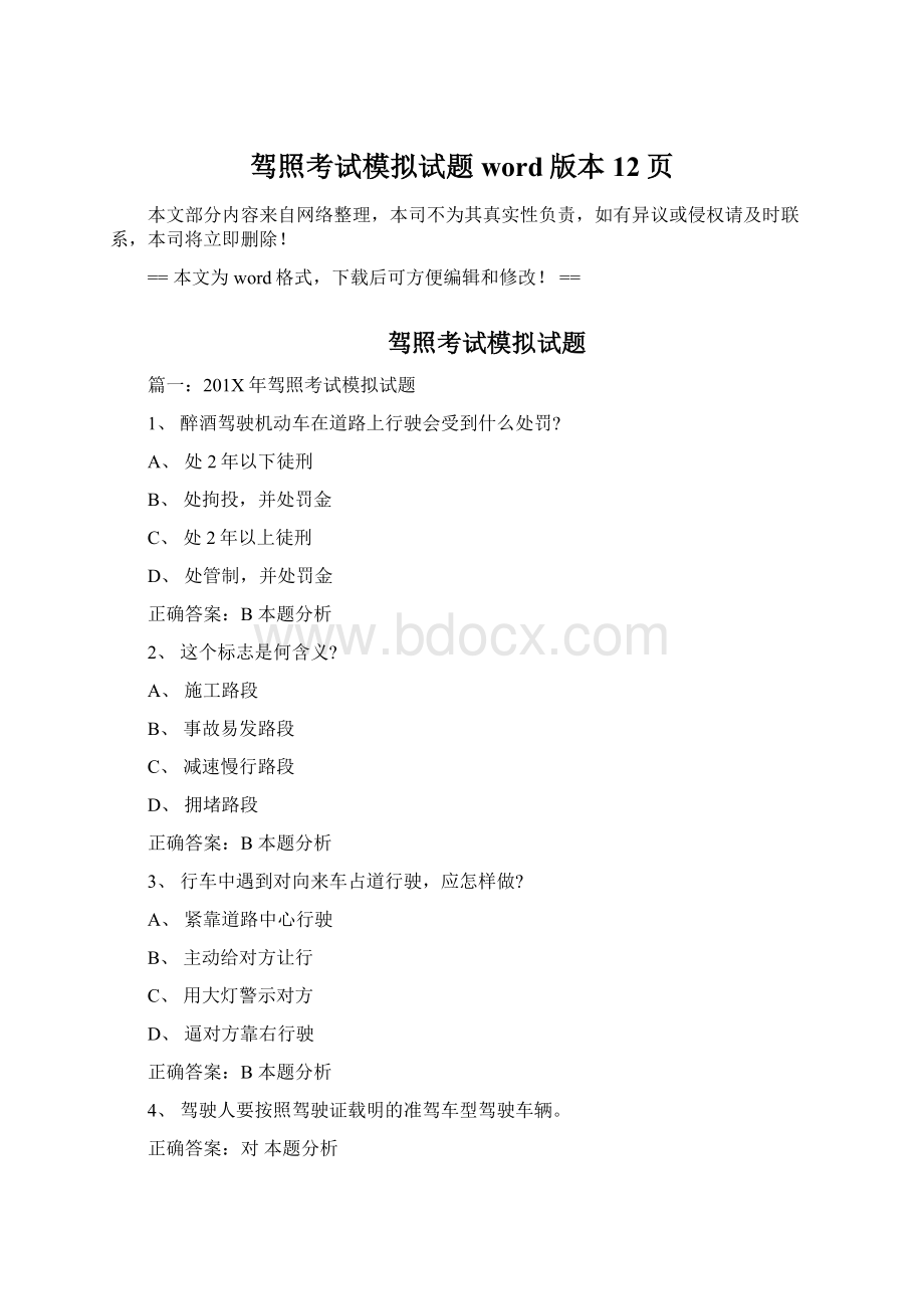 驾照考试模拟试题word版本 12页Word文档下载推荐.docx_第1页