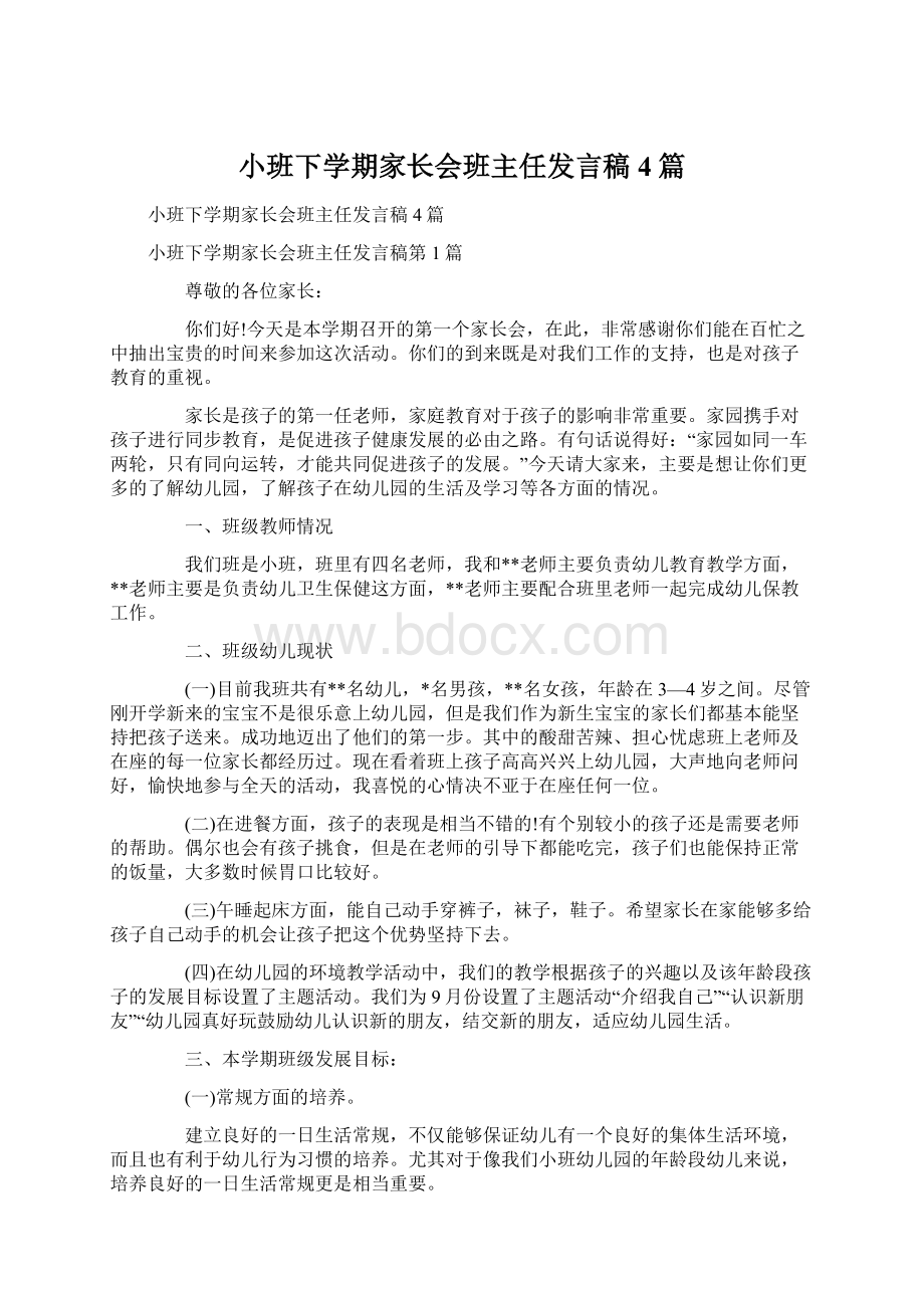 小班下学期家长会班主任发言稿4篇Word文档下载推荐.docx