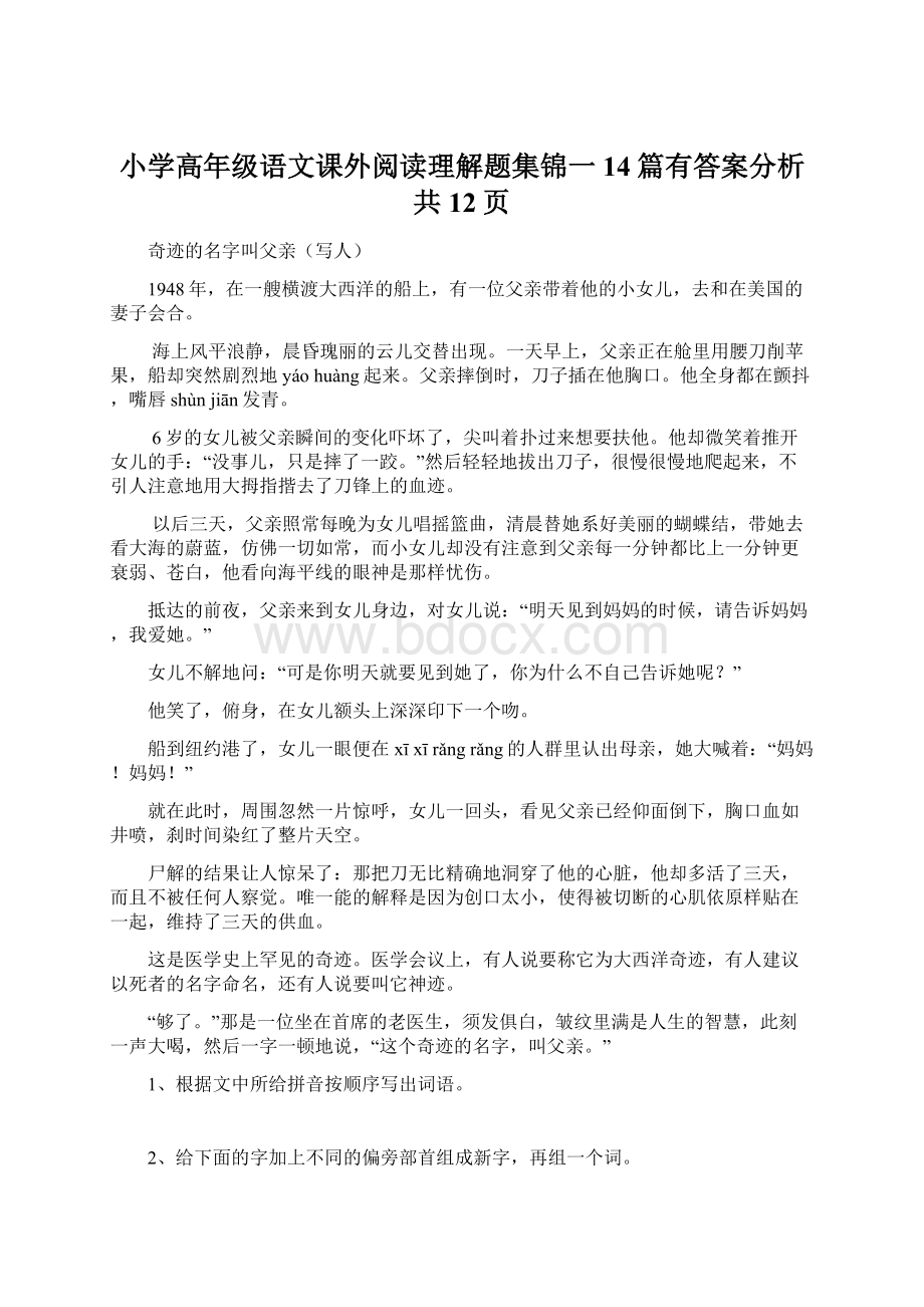 小学高年级语文课外阅读理解题集锦一14篇有答案分析共12页.docx_第1页