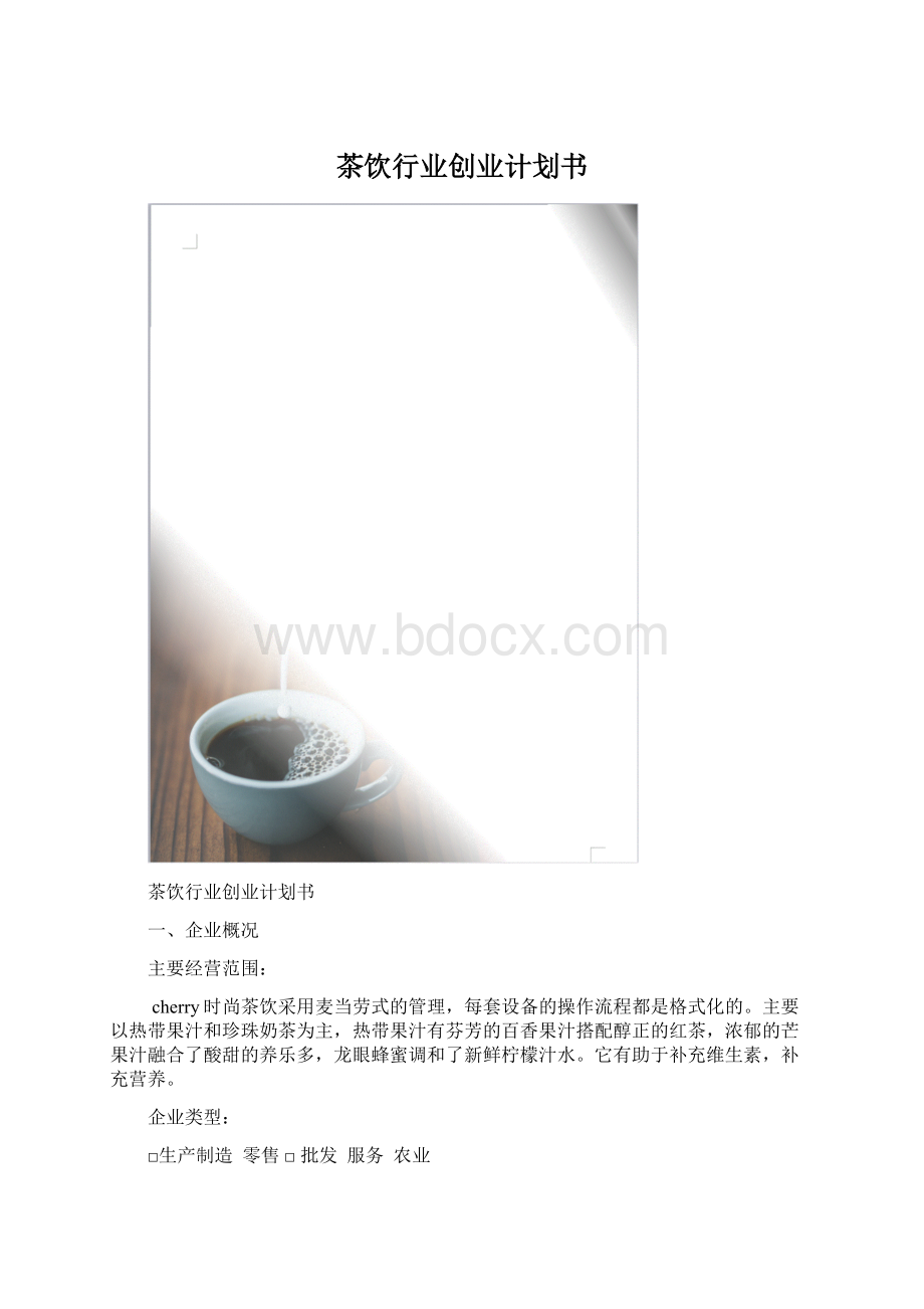 茶饮行业创业计划书Word下载.docx