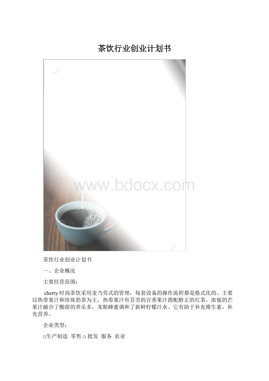 茶饮行业创业计划书Word下载.docx_第1页