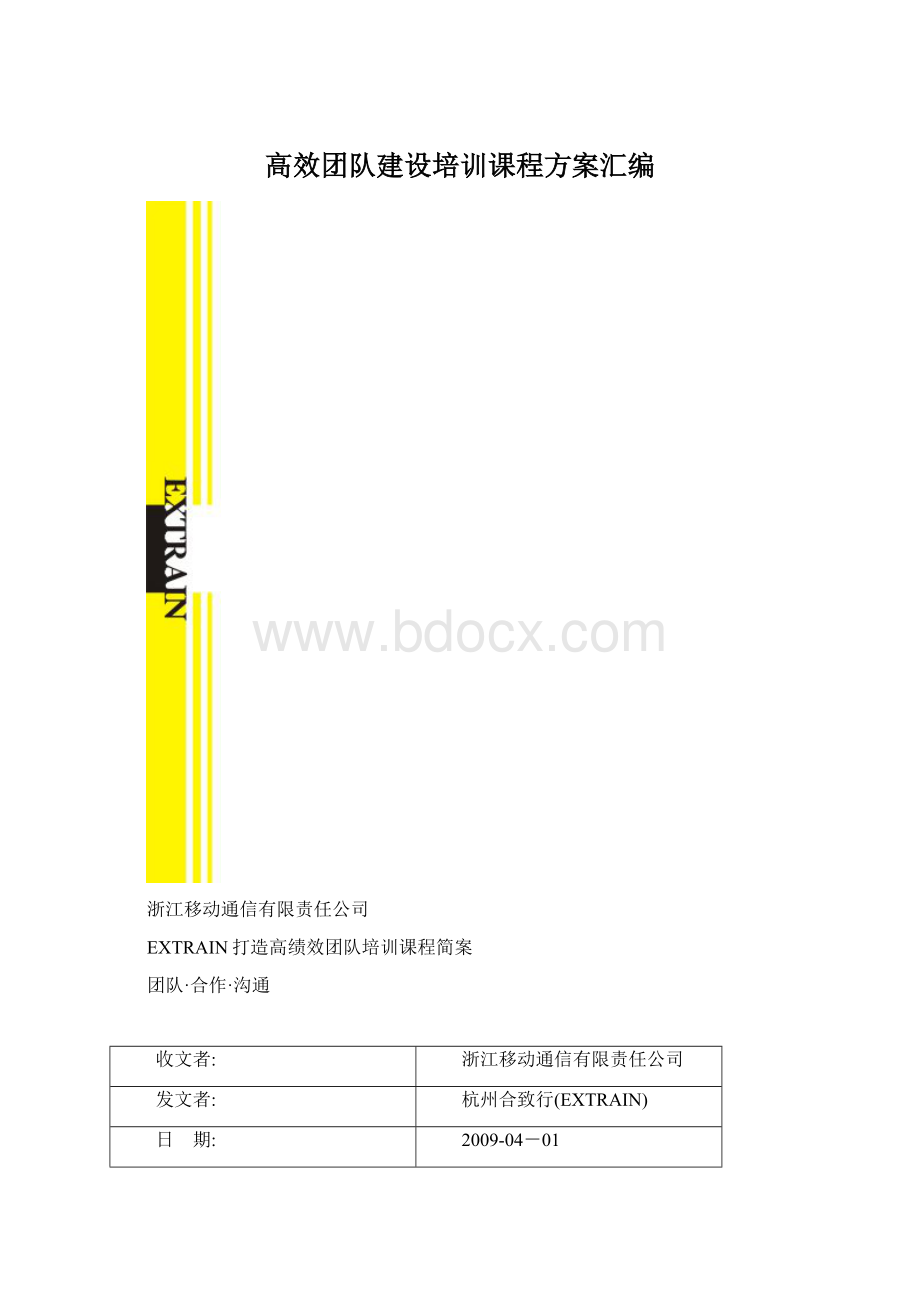 高效团队建设培训课程方案汇编.docx