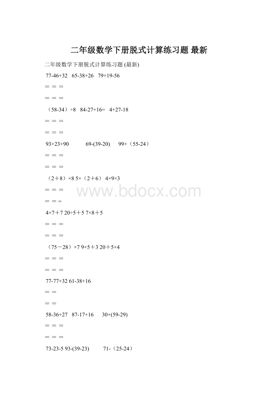 二年级数学下册脱式计算练习题 最新Word文档下载推荐.docx