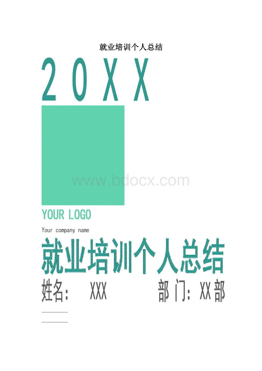 就业培训个人总结.docx_第1页