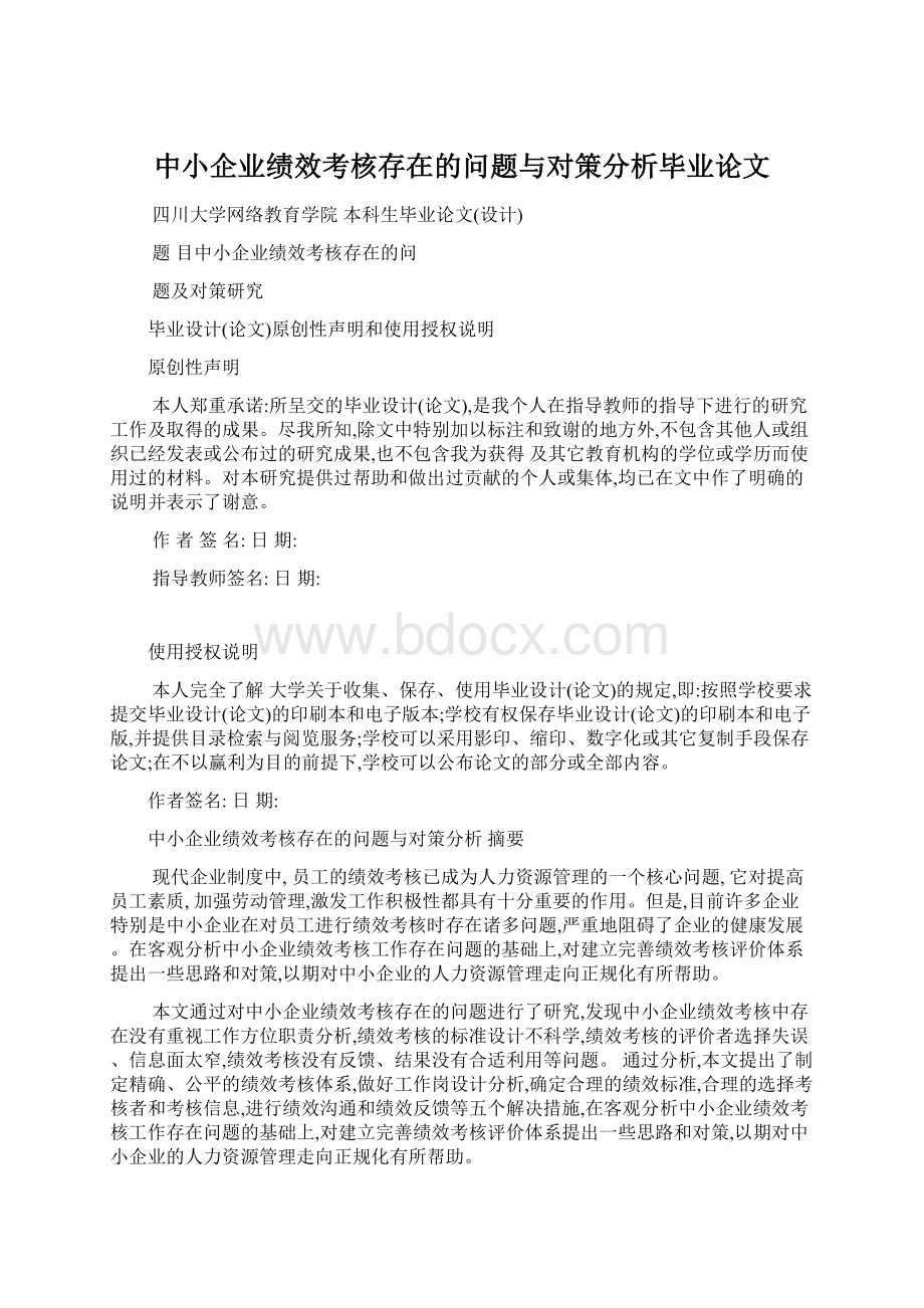 中小企业绩效考核存在的问题与对策分析毕业论文.docx_第1页