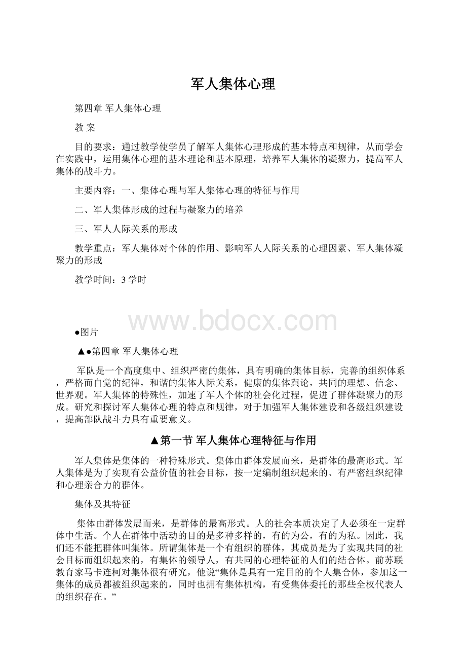 军人集体心理Word文档格式.docx