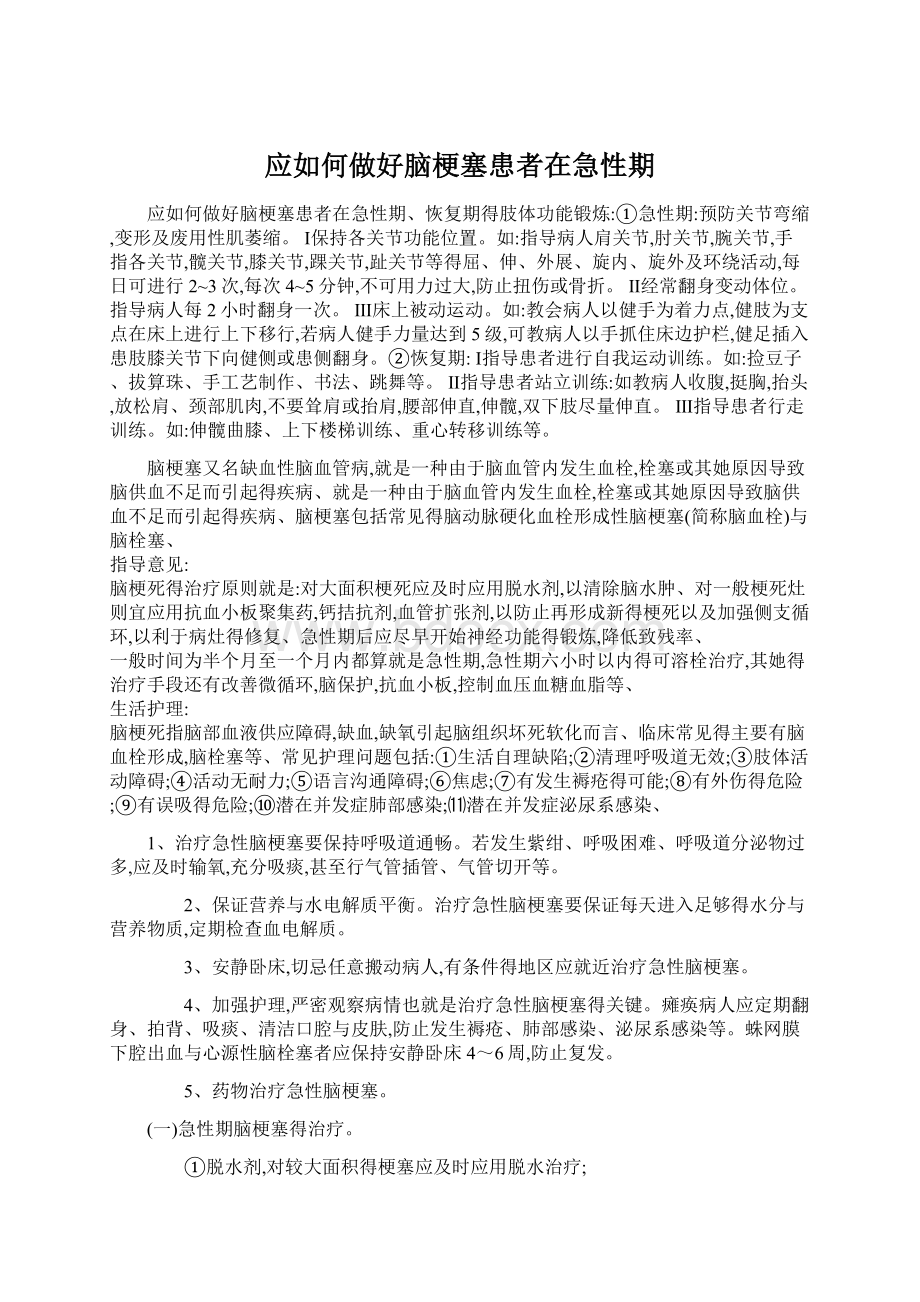 应如何做好脑梗塞患者在急性期.docx