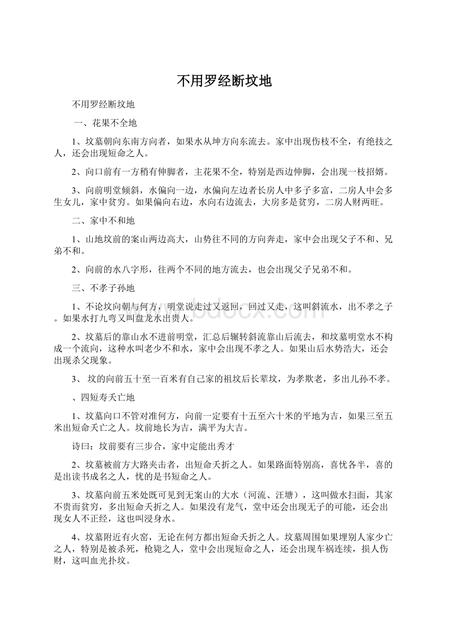 不用罗经断坟地Word格式文档下载.docx