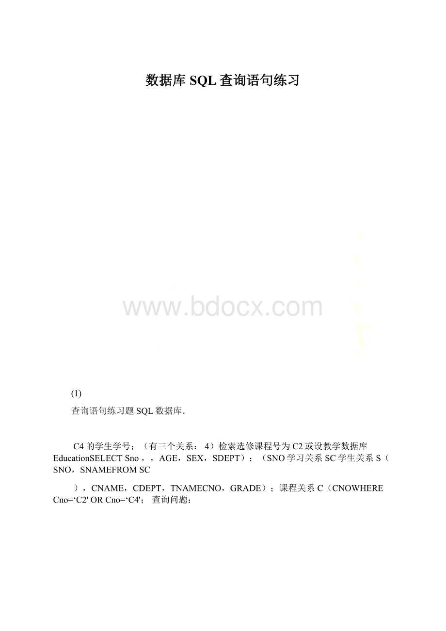 数据库SQL查询语句练习Word格式.docx