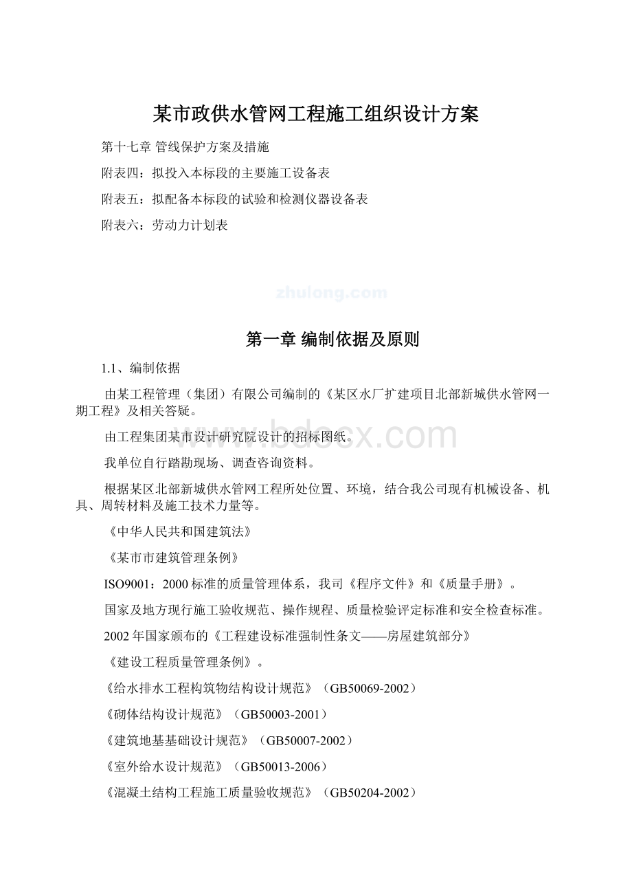 某市政供水管网工程施工组织设计方案Word格式.docx_第1页