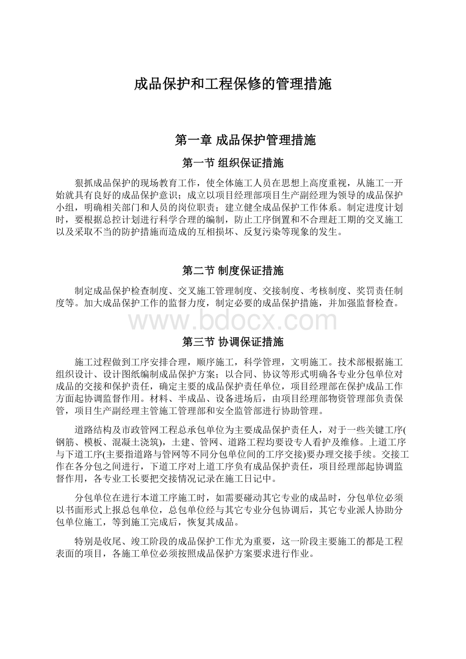 成品保护和工程保修的管理措施.docx_第1页