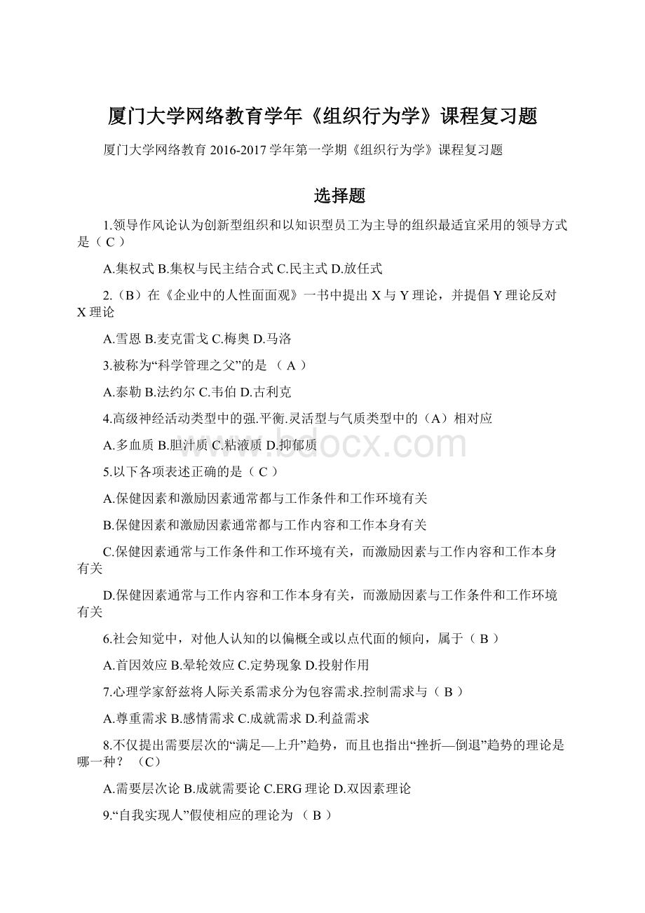 厦门大学网络教育学年《组织行为学》课程复习题.docx_第1页