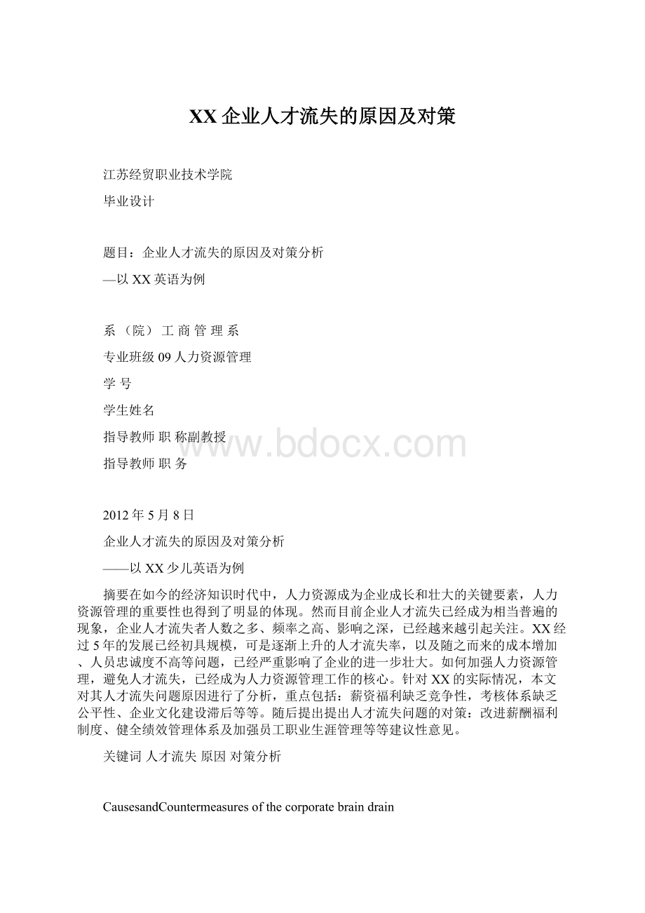 XX企业人才流失的原因及对策.docx_第1页