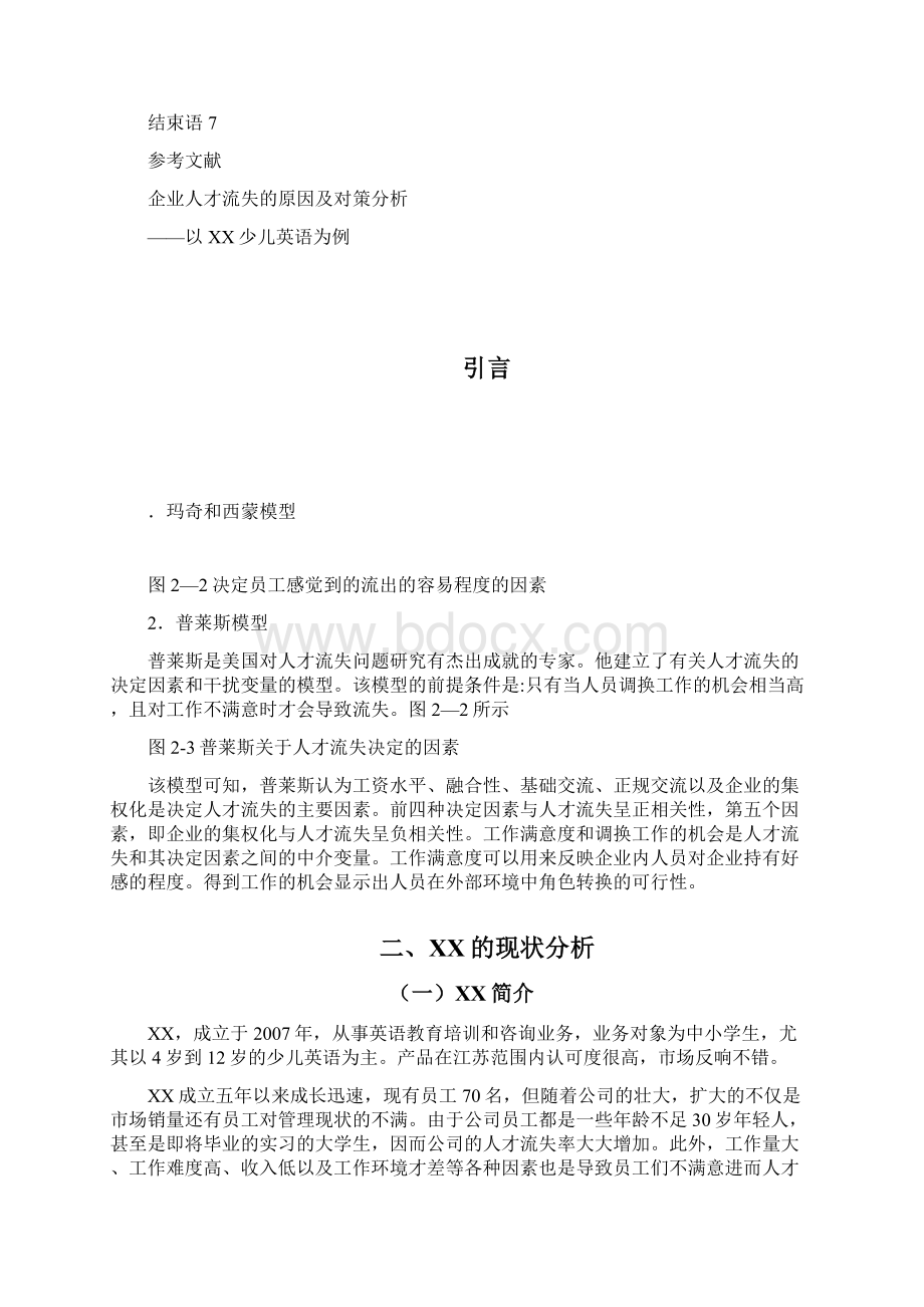 XX企业人才流失的原因及对策文档格式.docx_第3页