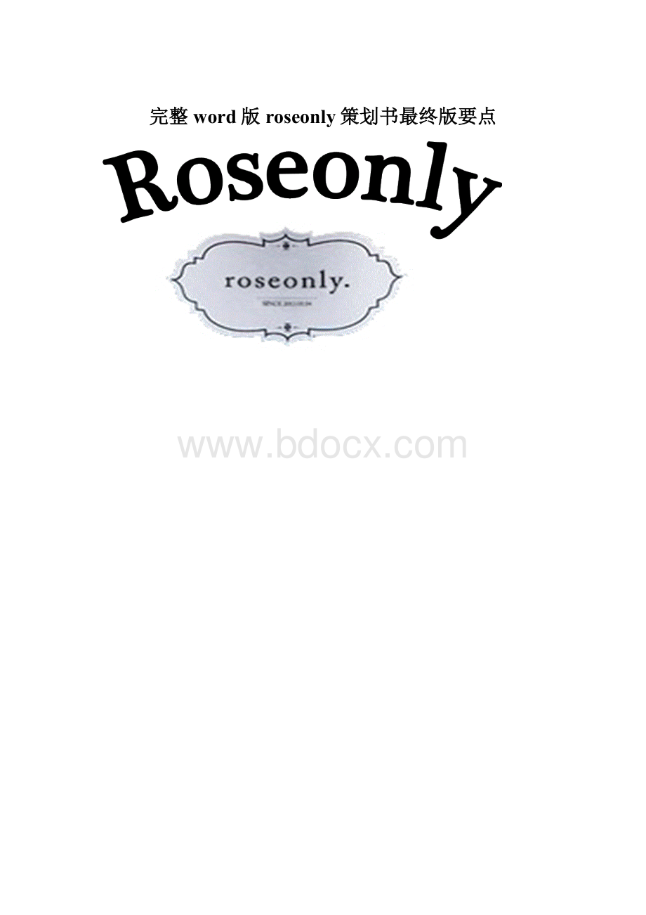 完整word版roseonly策划书最终版要点Word格式.docx_第1页