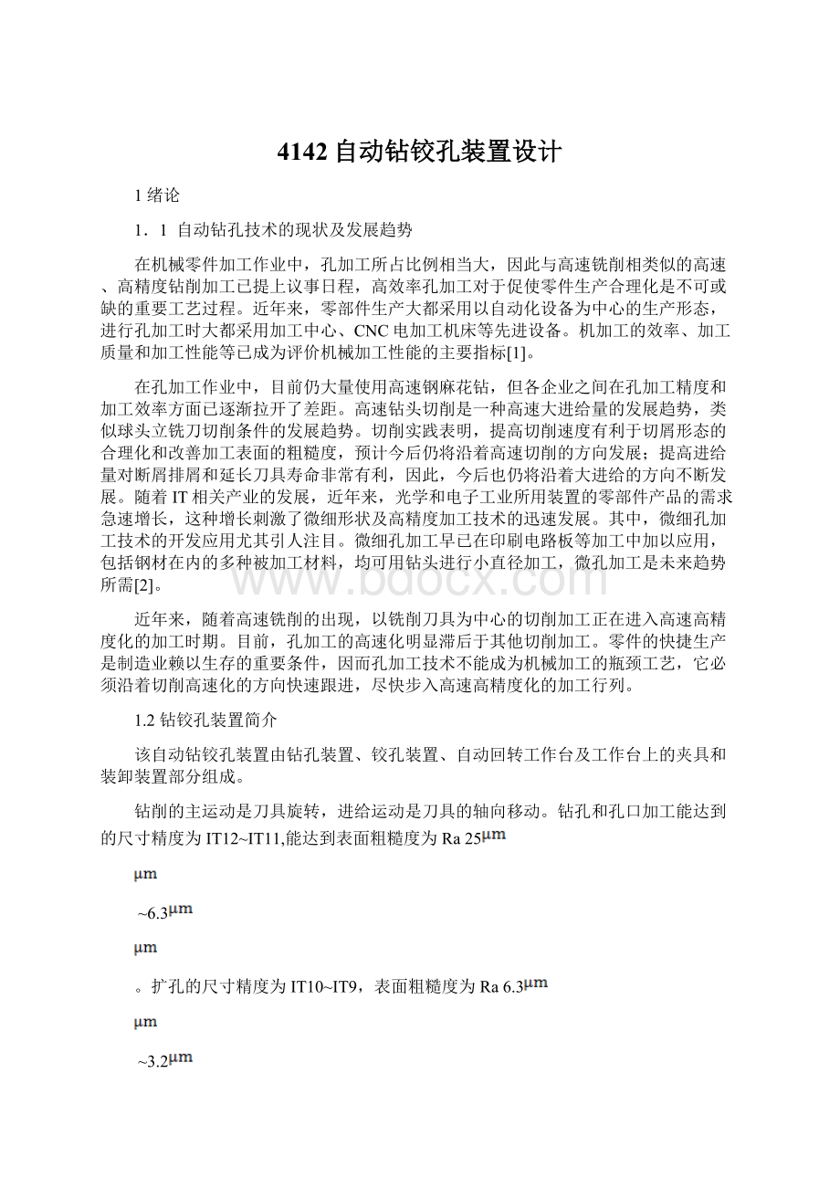 4142自动钻铰孔装置设计文档格式.docx